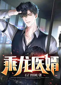 乘龙医婿