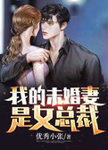 我的未婚妻是女总裁