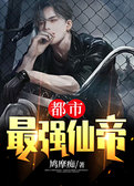 都市最强仙帝