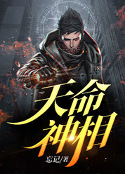 天命神相