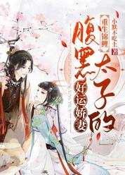 重生锦鲤：腹黑太子的好运娇妻