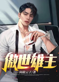 傲世雄主