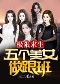 极限求生：五个美女做跟班
