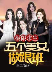 极限求生：五个美女做跟班