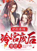 奶娃系统：冷宫废后要逆天