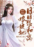 重生毒后：娘娘她日日想和离