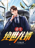 重生绝世龙婿