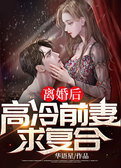 离婚后，高冷前妻求复合！