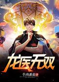 龙医无双