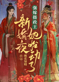 强嫁摄政王！新婚夜她胎动了