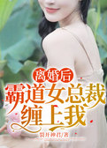 离婚后，霸道女总裁缠上我