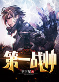 第一战帅