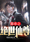 都市之绝世仙尊