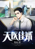 天医佳婿