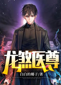 龙煞医尊