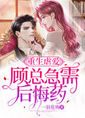 重生虐爱：顾总急需后悔药