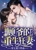 婚色撩人：顾爷的重生狂妻
