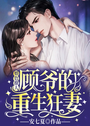 婚色撩人：顾爷的重生狂妻