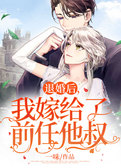 退婚后，我嫁给了前任他叔