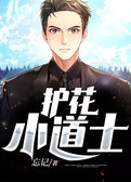 护花小道士