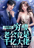 闪婚后，穷酸老公竟是千亿大佬