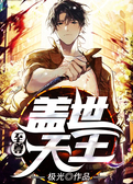 至尊盖世天王