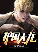 护国天龙