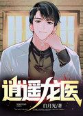 逍遥龙医