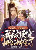 穿成农门蛮妻后，我被便宜相公娇宠了