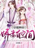 穿越种田：娇妻有空间
