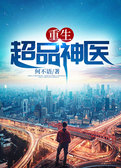 重生：超品神医