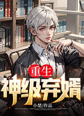 重生神级弃婿