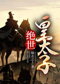 绝世皇太子