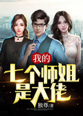 我的七个师姐是大佬