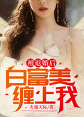 被退婚后，白富美缠上我