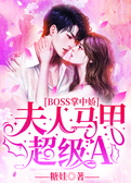 BOSS掌中娇：夫人马甲超级A