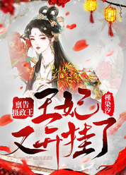 禀告摄政王：王妃又开挂了！