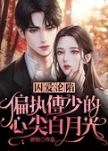 囚爱沦陷：偏执傅少的心尖白月光