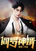 阎罗神婿