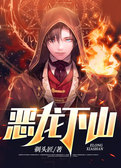 恶龙下山
