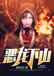 恶龙下山