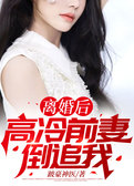 离婚后，高冷前妻倒追我