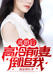 离婚后，高冷前妻倒追我