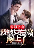 天师下山：我被女总裁赖上了！