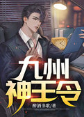 九州神王令