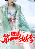 大晋第一纨绔