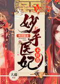邪王追妻：妙手医妃不好惹