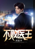 不败医王