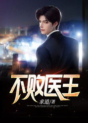 不败医王