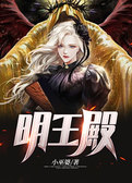 明王殿